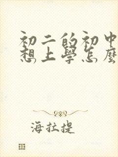 初二的初中生不想上学怎么办