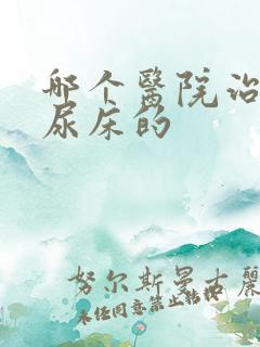 哪个医院治小孩尿床的