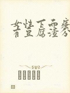 女性下面瘙痒并有豆腐渣分泌物是怎么回事