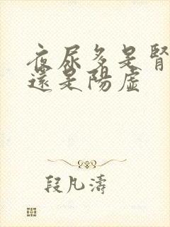 夜尿多是肾阴虚还是阳虚