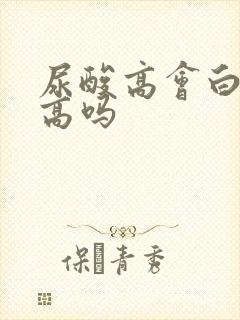 尿酸高会白细胞高吗