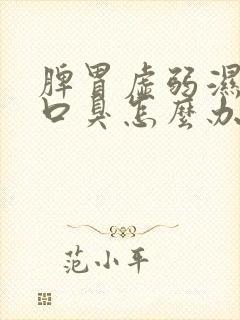 脾胃虚弱湿气重口臭怎么办