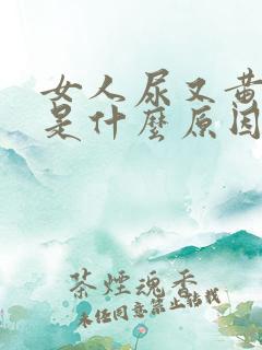 女人尿又黄又臭是什么原因