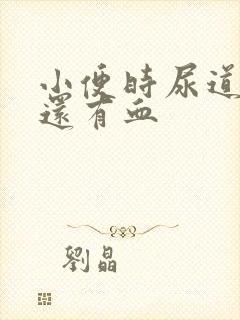 小便时尿道刺痛还有血