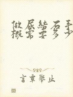 做尿结石手术大概需要多少钱