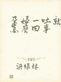 孕妇一吐就漏尿怎么回事