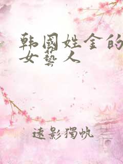 韩国姓金的所有女艺人