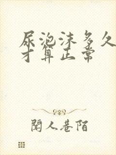 尿泡沫多久消失才算正常