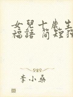 女儿十岁生日祝福语 简短独特