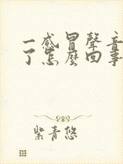 一感冒声音就哑了怎么回事