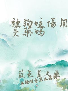 被狗咬伤用吃消炎药吗