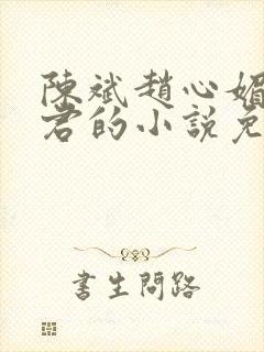 陈斌赵心媚高婉君的小说免费阅读