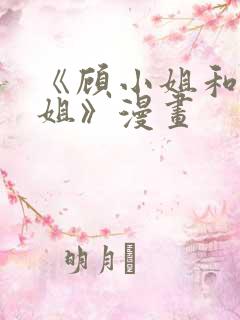 《顾小姐和曲小姐》漫画