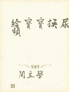 给宝宝换尿布视频