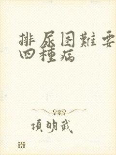 排尿困难要警惕四种病