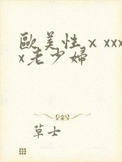 欧美性ⅹxxxx老少妇