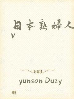 日本熟妇人妻av