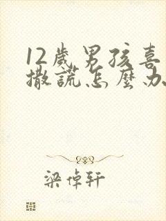 12岁男孩喜欢撒谎怎么办