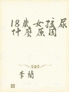 18岁女孩尿床什么原因