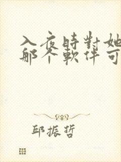 入夜时对她上瘾那个软件可以看短剧