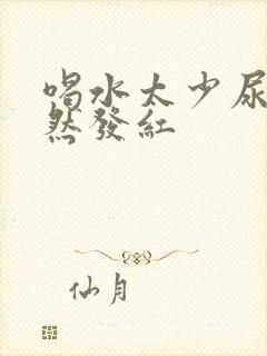 喝水太少尿液突然发红