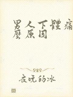 男人下体痛是什么原因