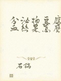 分泌物豆腐渣带血丝是怎么回事