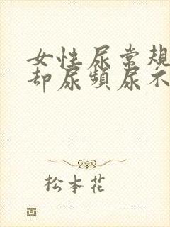 女性尿常规正常却尿频尿不尽