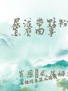 尿液带点粉色是怎么回事