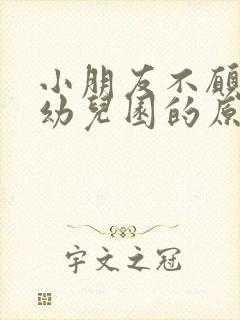 小朋友不愿意去幼儿园的原因