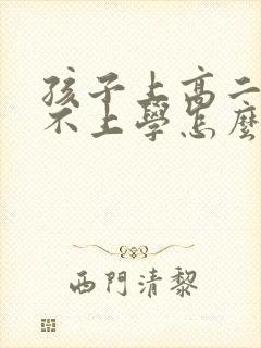 孩子上高二焦虑不上学怎么办