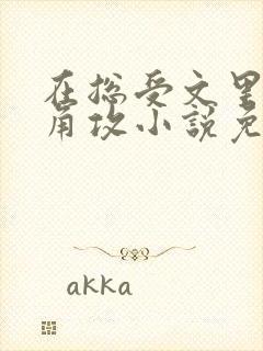 在总受文里抢主角攻小说免费阅读