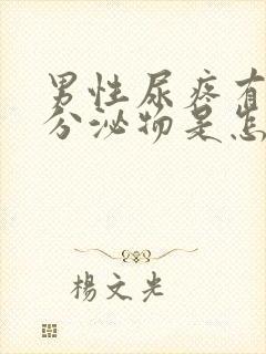 男性尿疼有白色分泌物是怎么回事