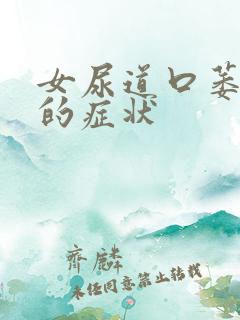 女尿道口萎缩痛的症状