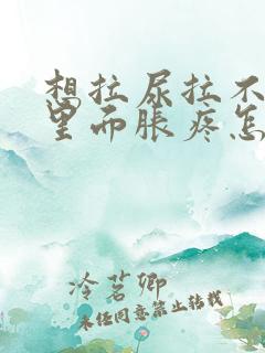 想拉尿拉不出来里面胀疼怎么回事