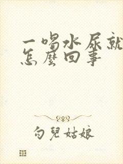 一喝水尿就多是怎么回事