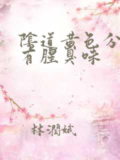 阴道黄色分泌物有腥臭味