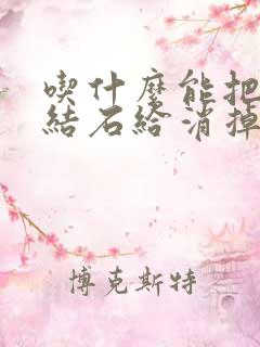 吃什么能把胆囊结石给消掉