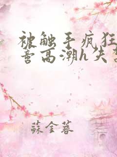 被触手疯狂揉肉蒂高潮h失禁