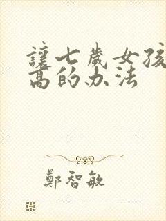 让七岁女孩子长高的办法