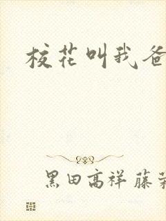 校花叫我爸爸