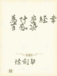 为什么经常尿路有感染