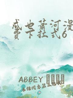 成也萧河漫画免费下拉式6