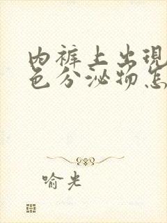 内裤上出现黄绿色分泌物怎么回事