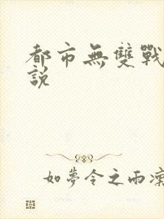 都市无双战神小说