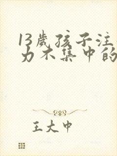 13岁孩子注意力不集中的训练方法