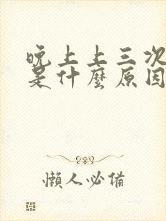 晚上上三次小便是什么原因