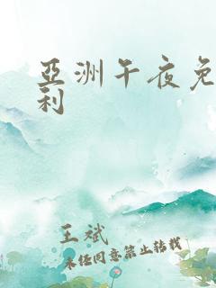 亚洲午夜免费福利