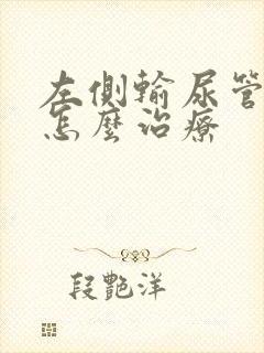 左侧输尿管结石怎么治疗