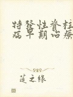 特发性脊柱侧弯病早期治疗